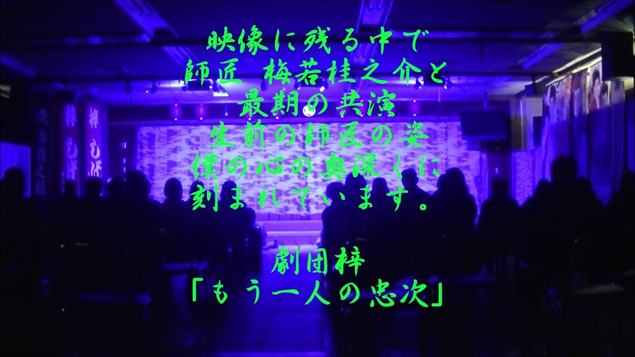師匠と最期の共演 劇団梓「もう一人の忠次」