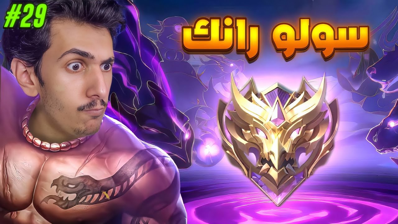 ليه لو لعبت اي بطل غير جوشن ابدع فيه؟🤣🤣 29# (س37) سولو رانك موبايل ليجندز