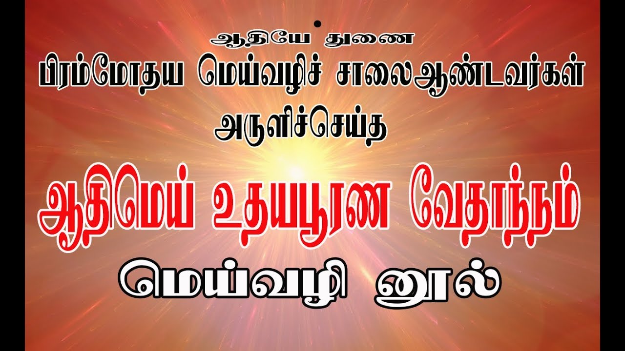 [ இசையுடன் ] மெய்வழி னூல் ஆதிமெய் உதய பூரண வேதாந்நம்