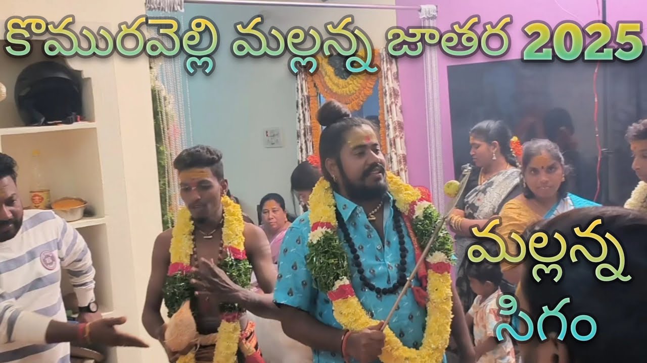 Komuravelli mallanna Jathara 2025 #mallannasigam2025#yellammasigam2025 #yellammasigam #Mallannasigam