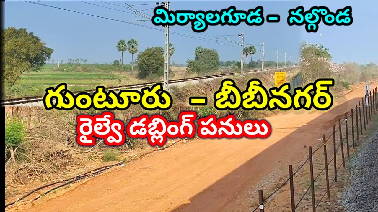 || గుంటూరు బీబీనగర్ రైల్వే డబ్లింగ్ పనులు || మిర్యాలగూడ -  నల్గొండ || Guntur - Bibinagar Doubling ||