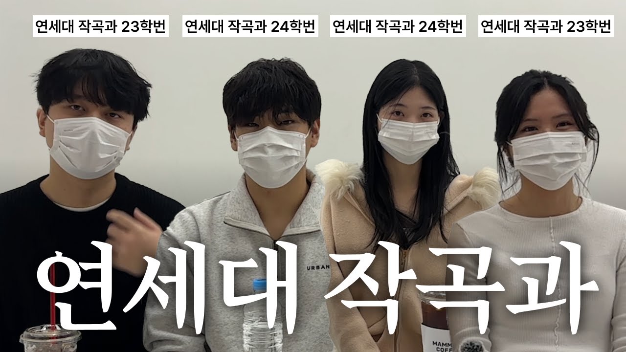 작곡입시를 고민중인 사람들에게 : 연세대 작곡과 재학생의 조언