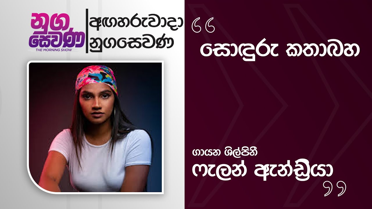 Nugasewana | Soduru Kathabha - Falan Andrea  |2026-01-27|Rupavahini
