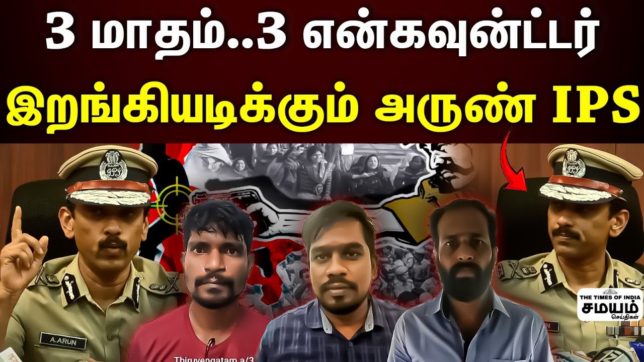 Adgp Arun | சினிமா பாணியில் அடுத்தடுத்து சம்பவம்..கெத்தான போலீசாக அருண் IPS