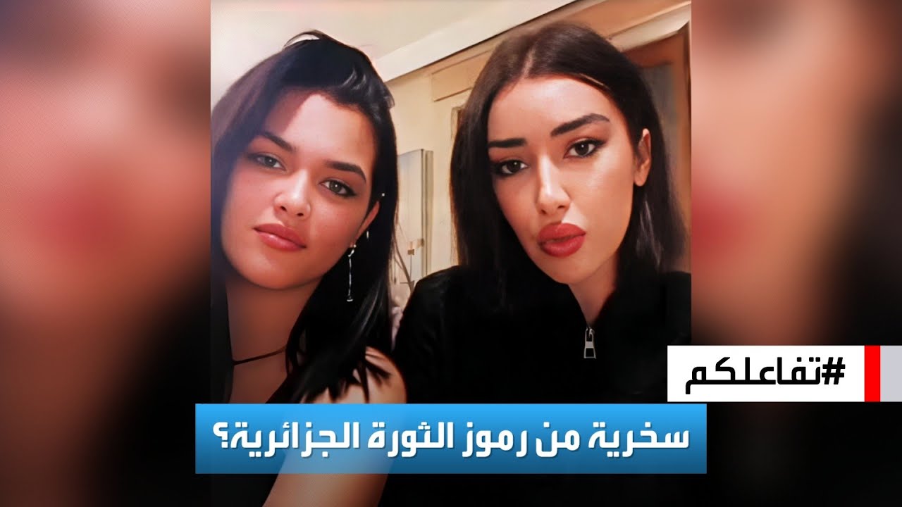 تفاعلكم | اتهامات ضد مشهورتين جزائريتين بالسخرية من شخصية ثورية