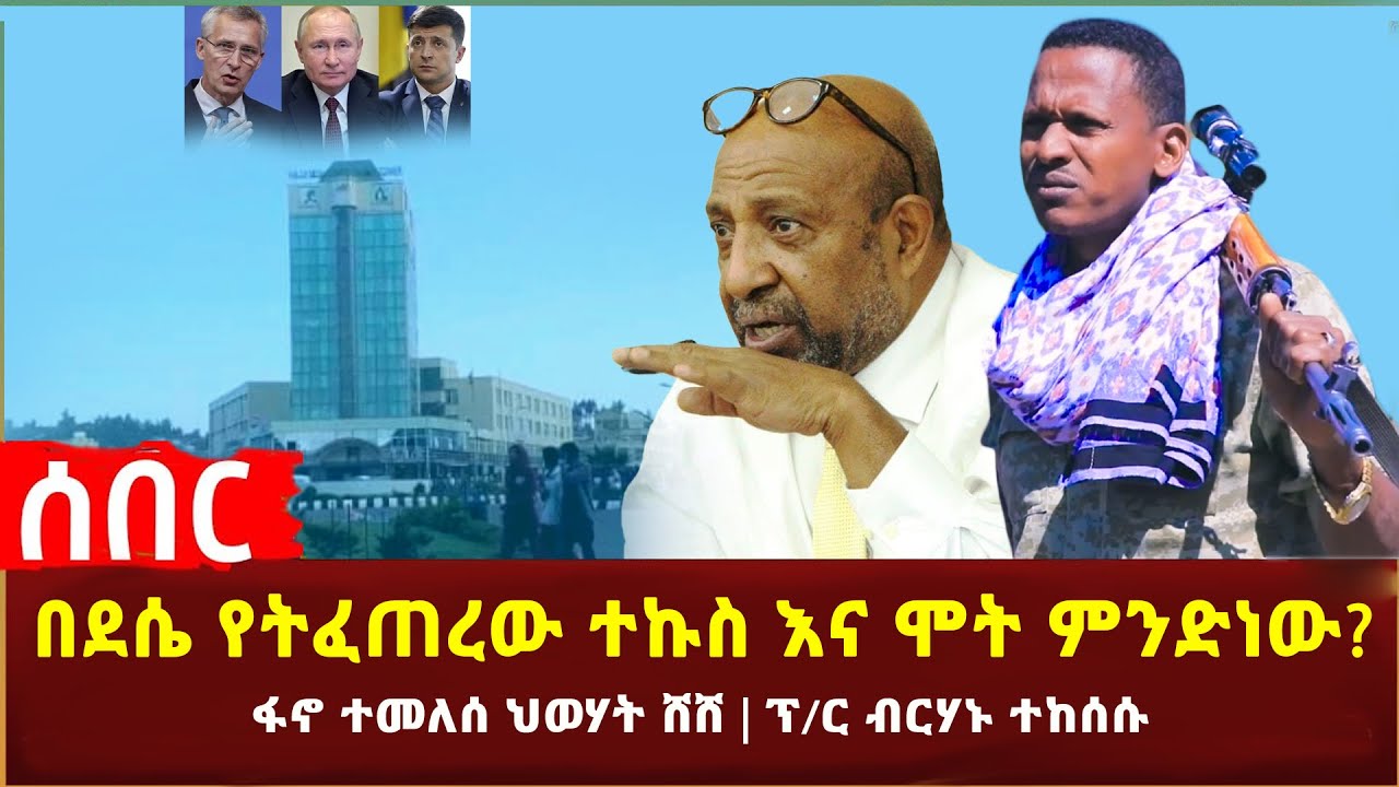 Ethiopia - ሰበር በደሴ የተፈጠረው ተኩስ እና ሞት እውነታ ምንድነው? | ፋኖ ተመለሰ ህወሃት ሸሸ | ፕ/ር ብርሃኑ ተከሰሱ