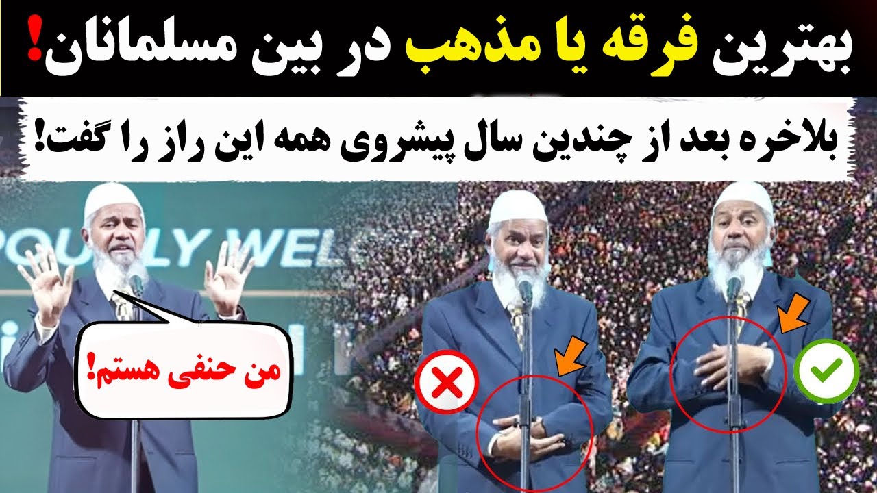 بلاخره ذاکر نایک بهترین مذهب را معرفی کرد!