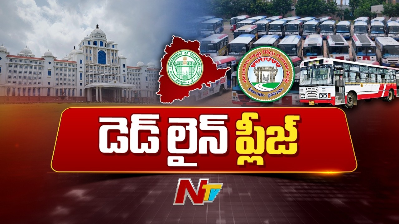ప్రభుత్వంలో తెలంగాణ ఆర్టీసీ విలీనం ఎప్పుడు..? ఆర్టీసీ ఉద్యోగుల ఆందోళన | TSRTC | NTV Telugu