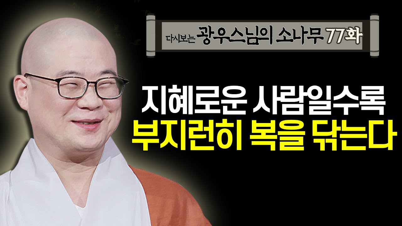 지혜로운 사람일수록 부지런히 복을 닦는다 [초심으로 돌아가는 광우스님의 소나무 77화]