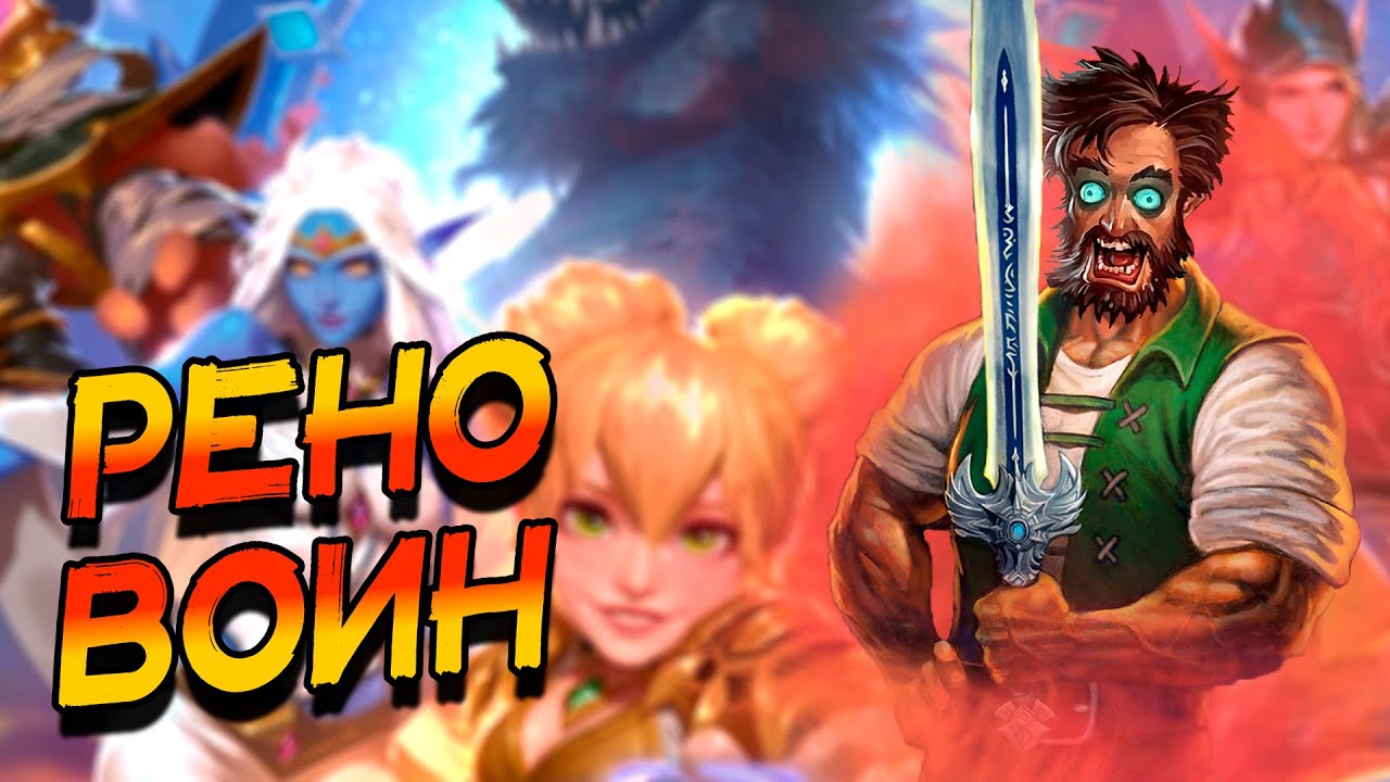 КВЕСТ РЕНО ВОИН С ЭЛИЗОЙ! │HEARTHSTONE 2025│ ВОЛЬНЫЙ ФОРМАТ! Сквозь потоки времени