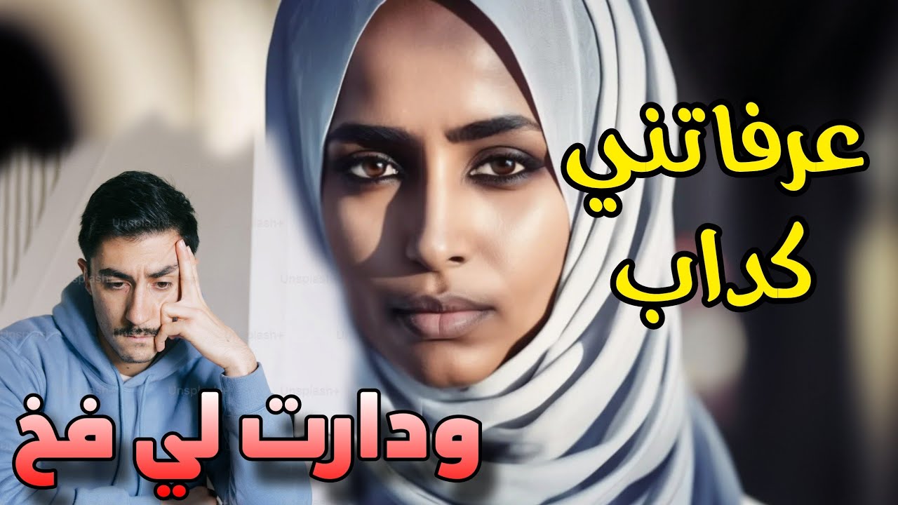 قصص 101 الزوجة السكوتية رد بالك من كيدها سمع مرتي الفخ لي دارت لواحد كداب بحالي #اكسبلور