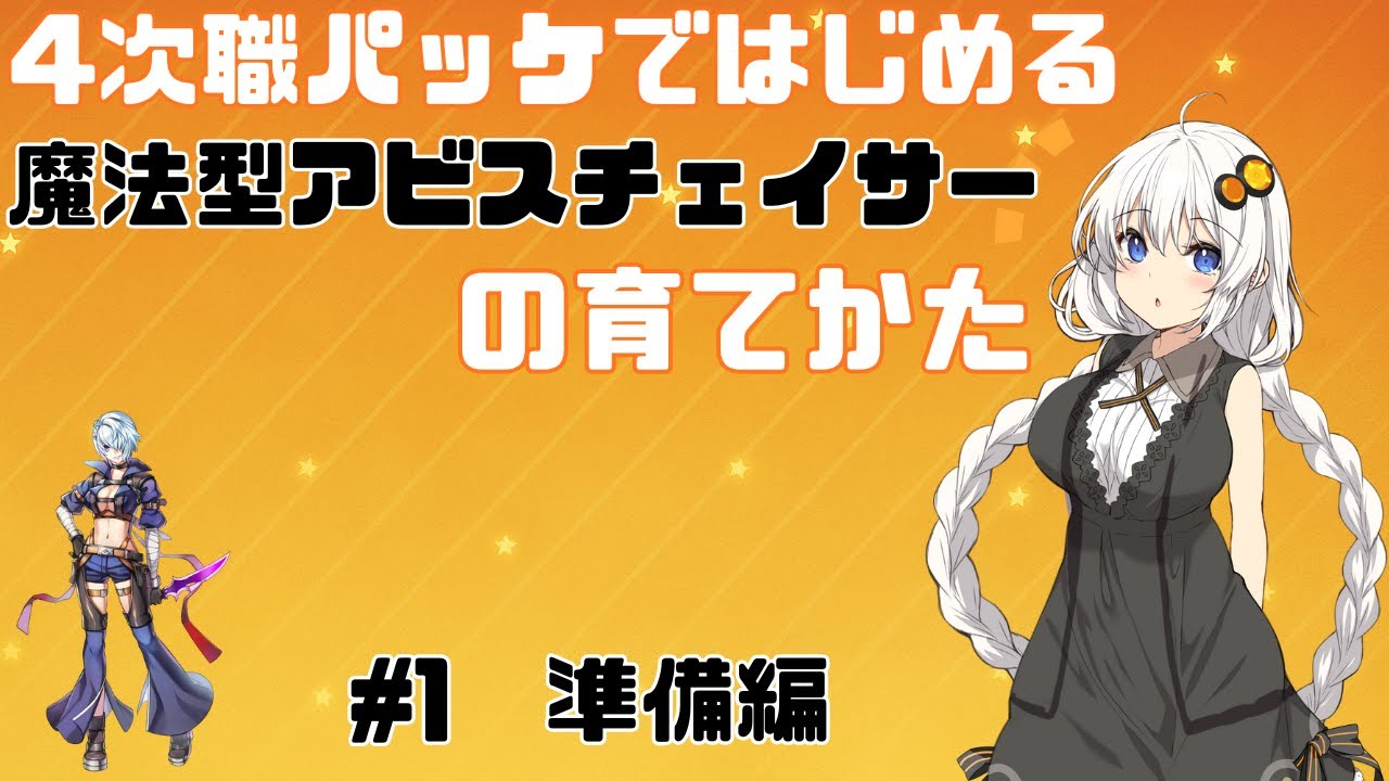 【ラグナロクオンライン】4次職パッケではじめる魔法型アビスチェイサーの育てかた　#1　準備編