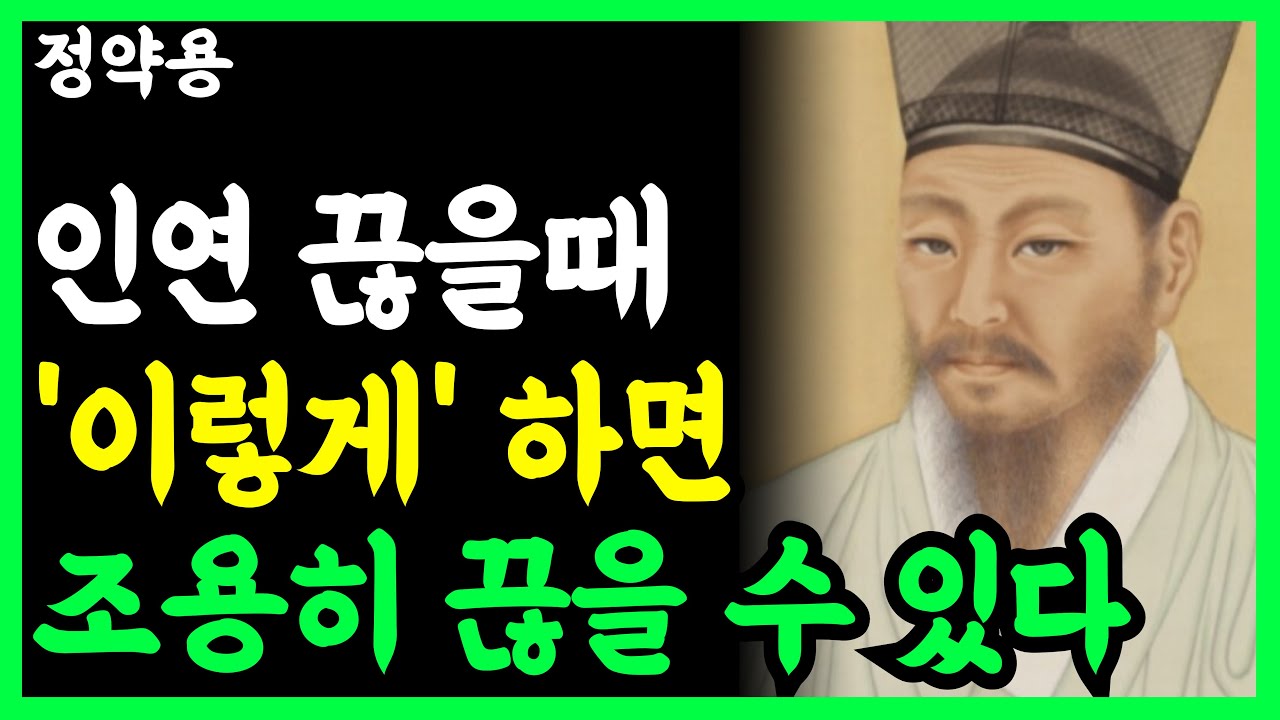 《정약용 명언》 나를 힘들게 하는 사람, 소란 없이 관계 정리하는 법 l 인생명언 l 행복한 노후 l 삶의지혜 l 인간관계