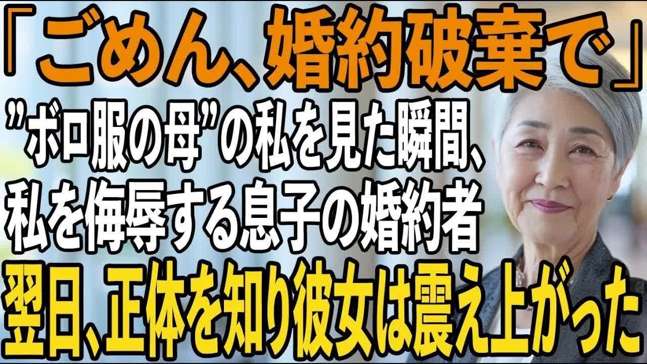 結婚式当日、ぼろ服の母を見た瞬間”婚約破棄宣言”をして姑になる私を侮辱する息子の婚約者→翌日、婚約破棄した彼女から私に200件の鬼電が来た理由が【シニアライフ】【60代以上の方へ】