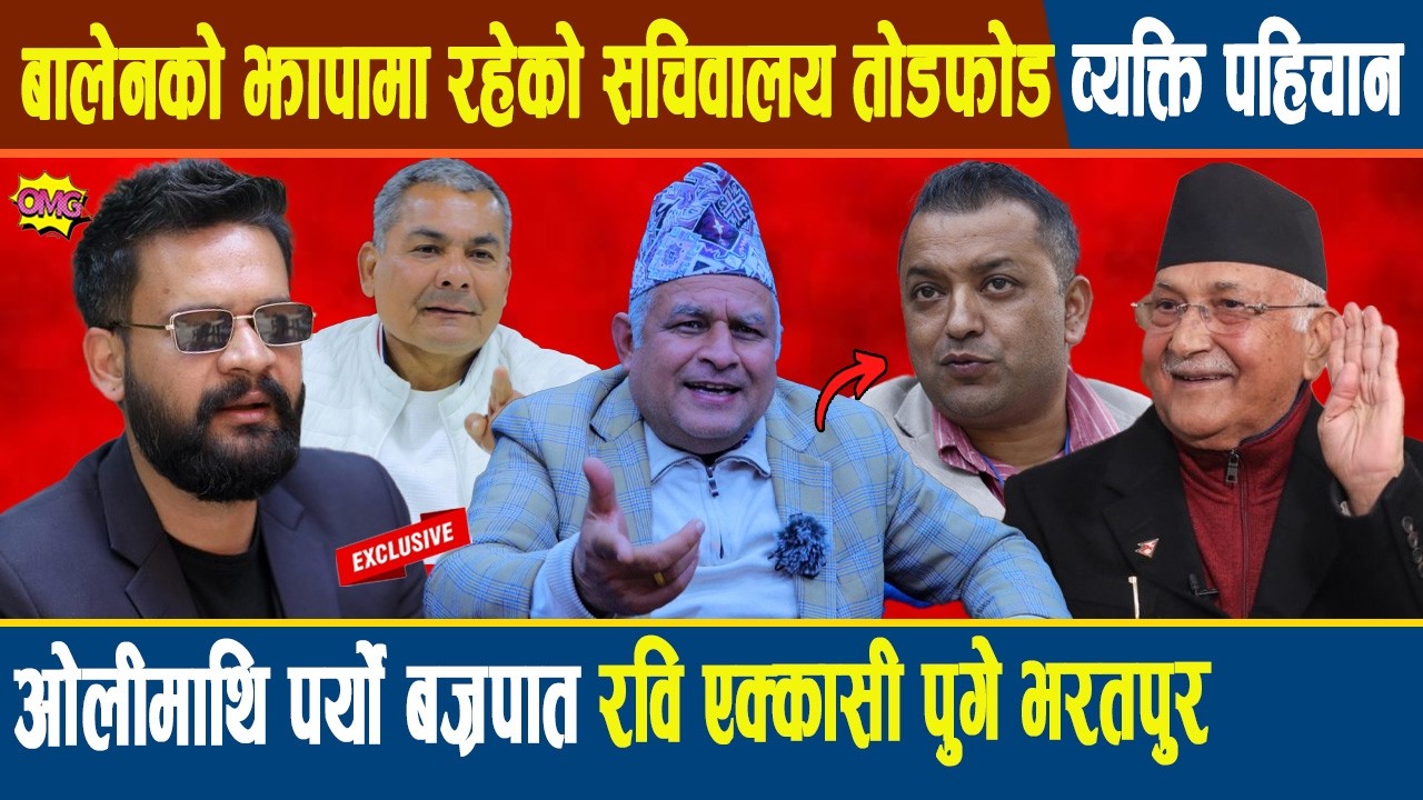 बोधराजले खोले पोल: बालेनको झापामा रहेको सचिवालय तोडफोड गर्ने व्यक्ति पहिचान ओलीमाथि पर्यो बज्रपात