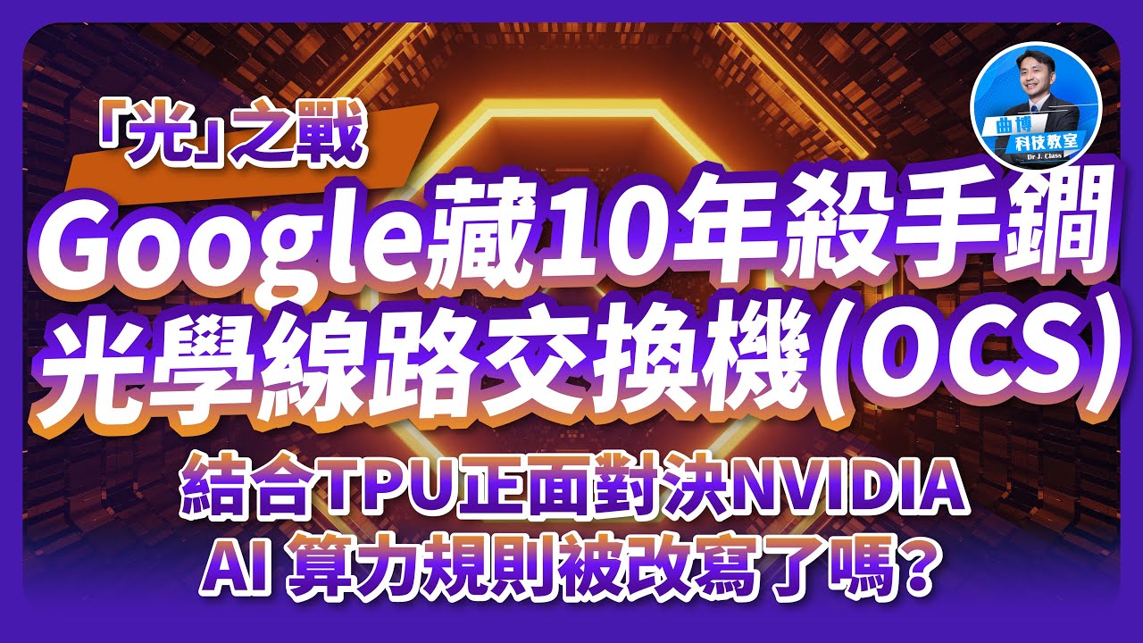 「光」之戰！Google藏10年殺手鐧！光線路交換機(OCS)結合張量處理器(TPU)正面對決NVIDIA！