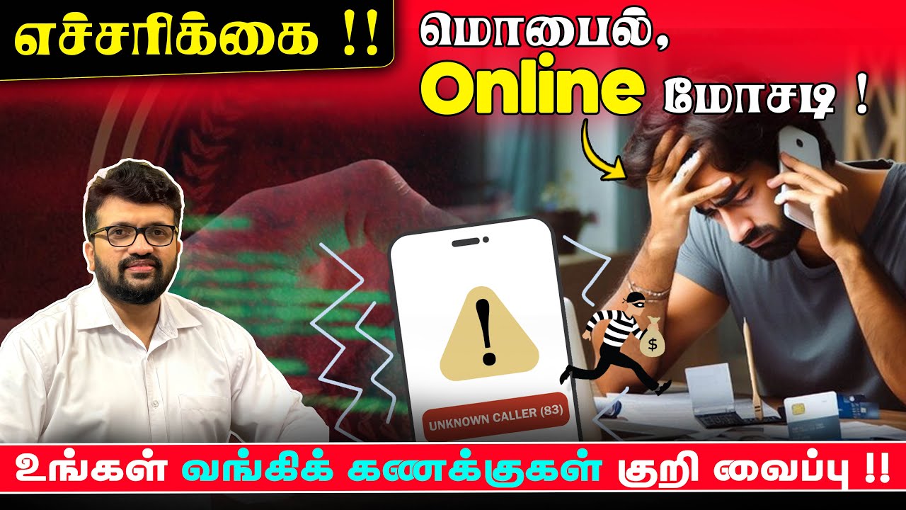 எச்சரிக்கை ! உங்கள் வங்கிக்கணக்குகள் கவனம் ! Online Scam Alert ! Bank Financial Scam Awareness