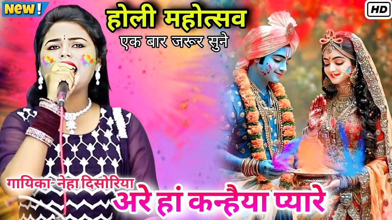 Neha DISHORIYA Sings Amazing Holi Bhajan Songs?होली स्पेशल भजन | अरे हां कन्हैया प्यारे