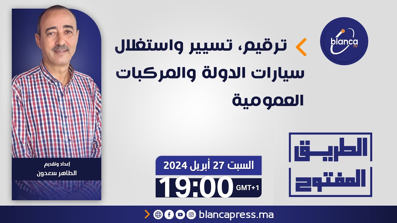 الطريق المفتوح : ترقيم،تسيير واستغلال سيارات الدولة والمركبات العمومية