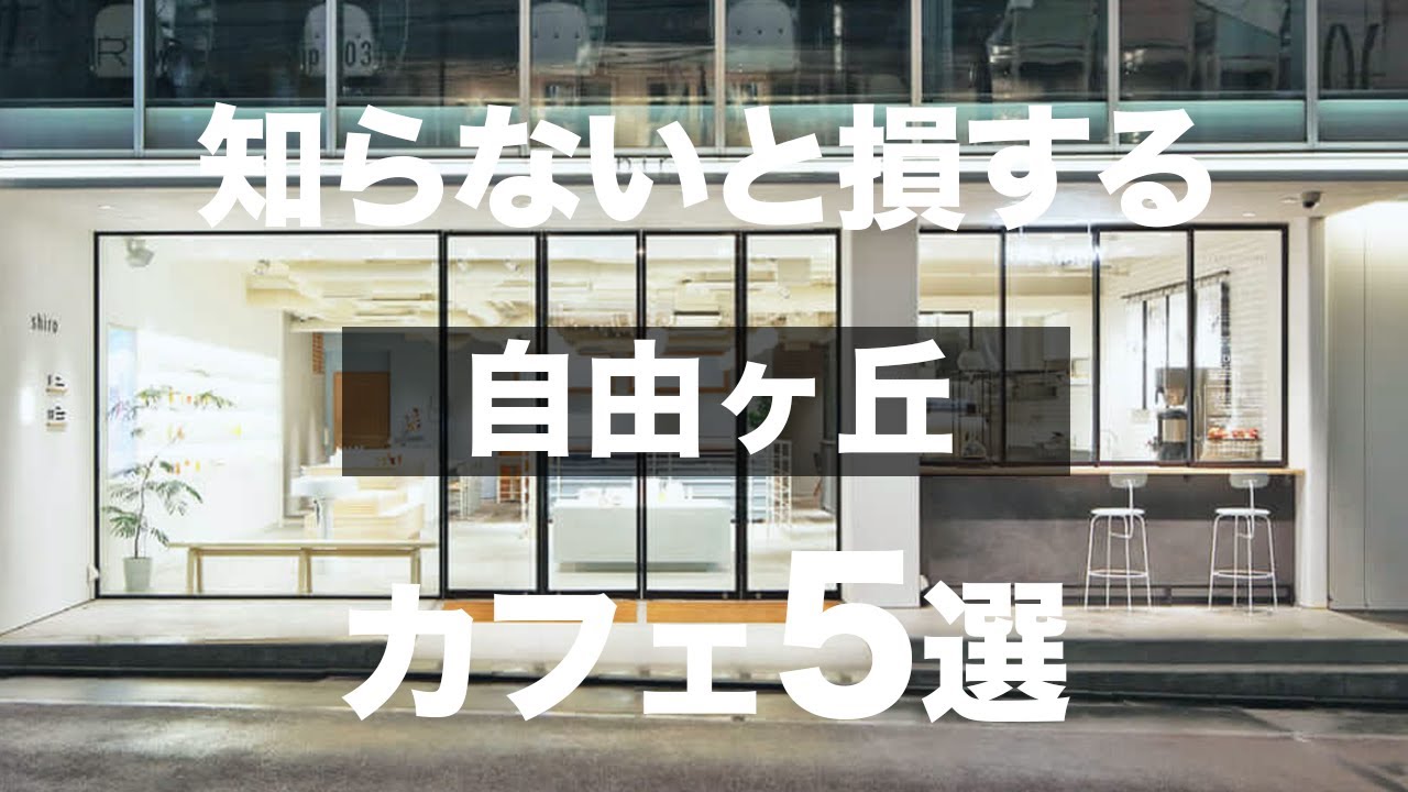 【自由ヶ丘カフェ5選】デート、カフェ巡りにオススメ【Cafe vlog】2022最新版