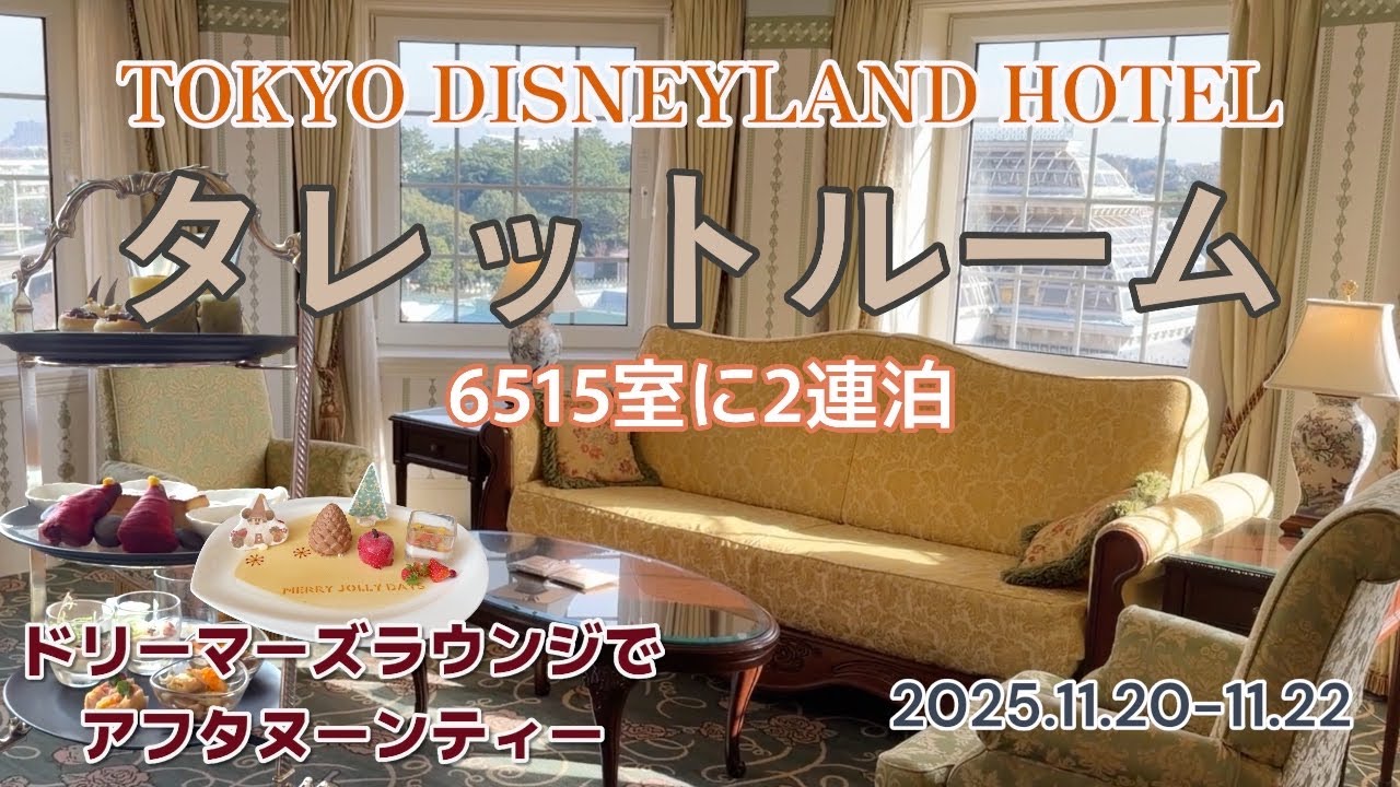 東京ディズニーランドホテル　タレットルーム２連泊‼️