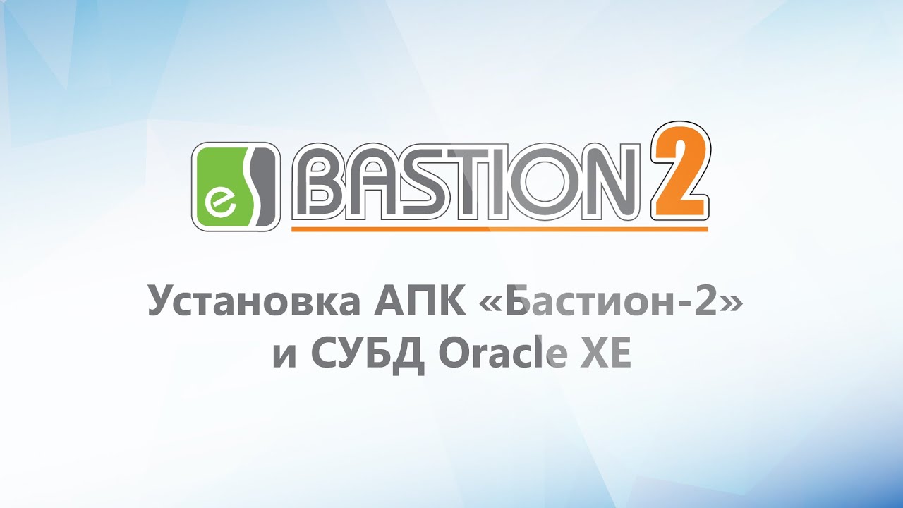Установка АПК «Бастион-2» и СУБД Oracle XE