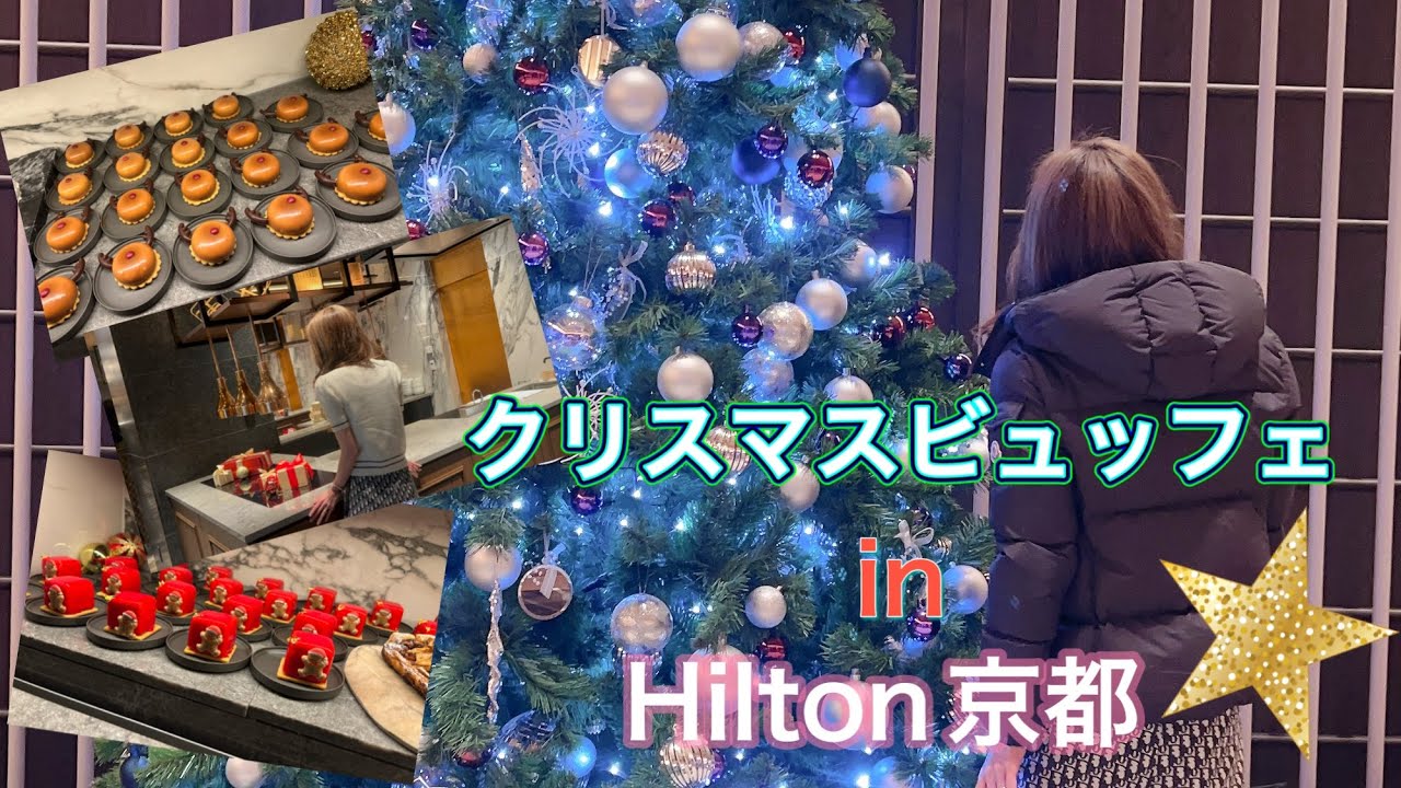 ヒルトン京都クリスマスビュッフェ