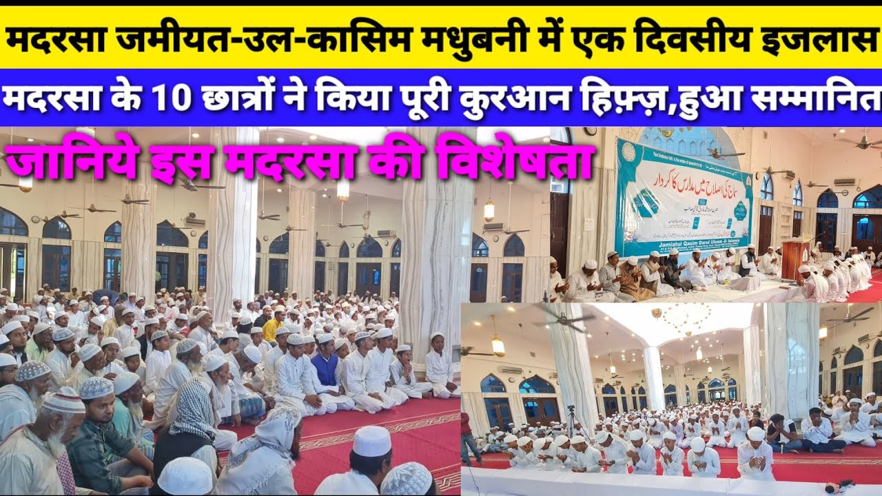 Supaul:मदरसा जमीयत-उल-कासिम दारुल-उलूम-अल इस्लामिया मधुबनी में एक दिवसीय इजलास का हुआ आयोजन