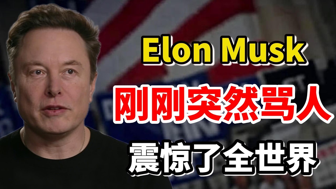 事情真的不对劲了！特斯拉 CEO 马斯克（Elon Musk）：刚刚突然骂人，震惊了所有人！与奥特曼正面开战！一张重写人类文明底层系统的战略地图！ #美股 #马斯克