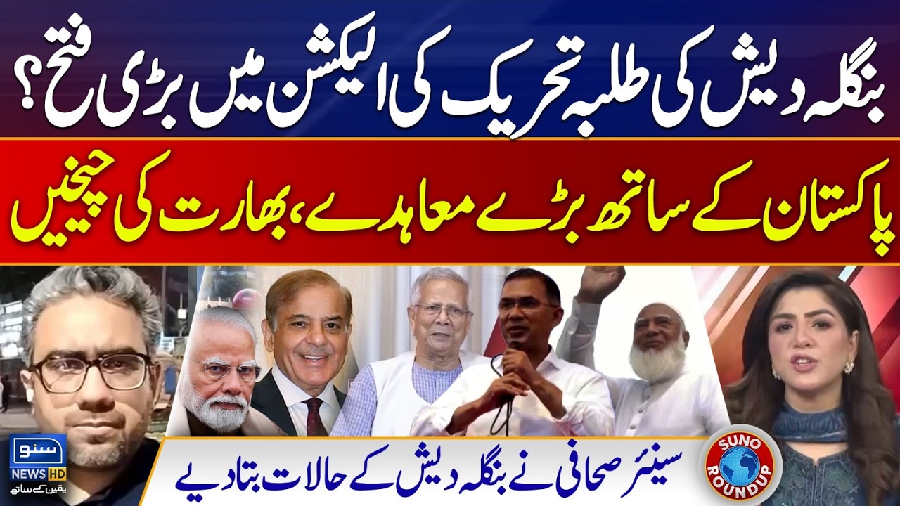 Bangladesh Elections 2026 | Pakistan Bangladesh Relations | Majid Nizami | Suno Round Up | EP 240