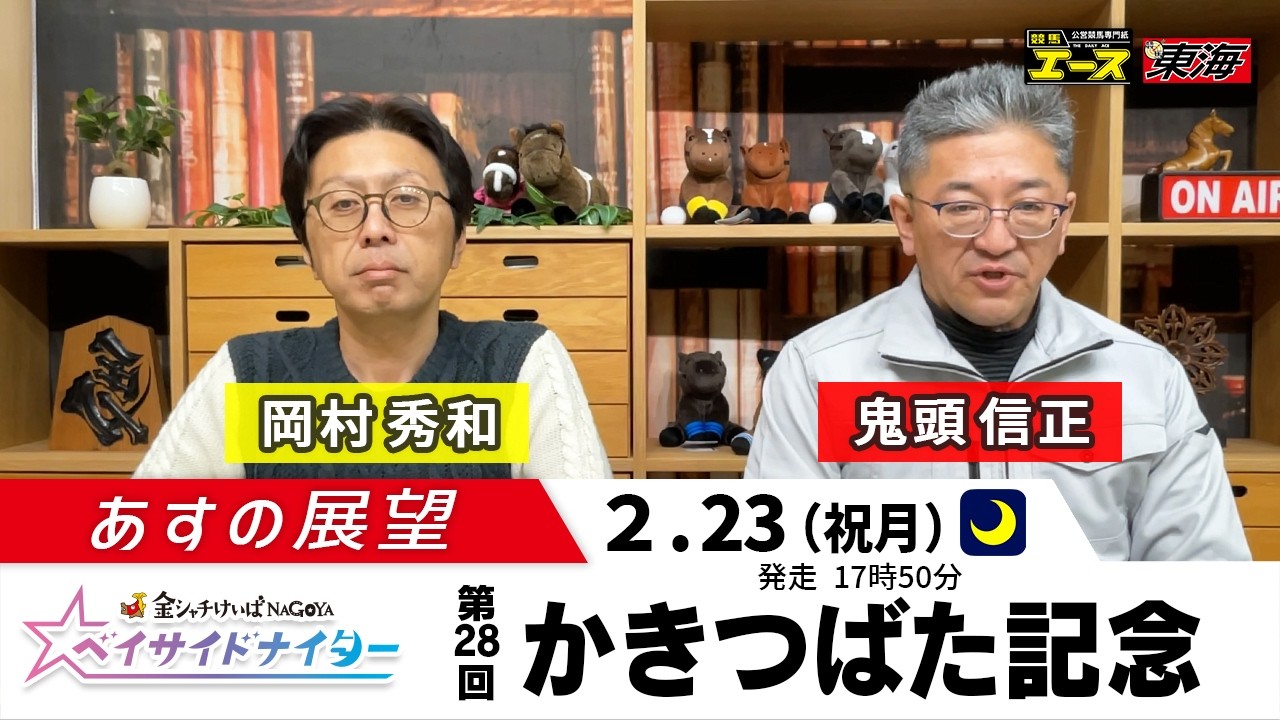 【あすの展望】2026年2月23日　第28回 かきつばた記念（JpnⅢ）ー 岡村秀和（競馬エース）／  鬼頭信正（競馬東海）