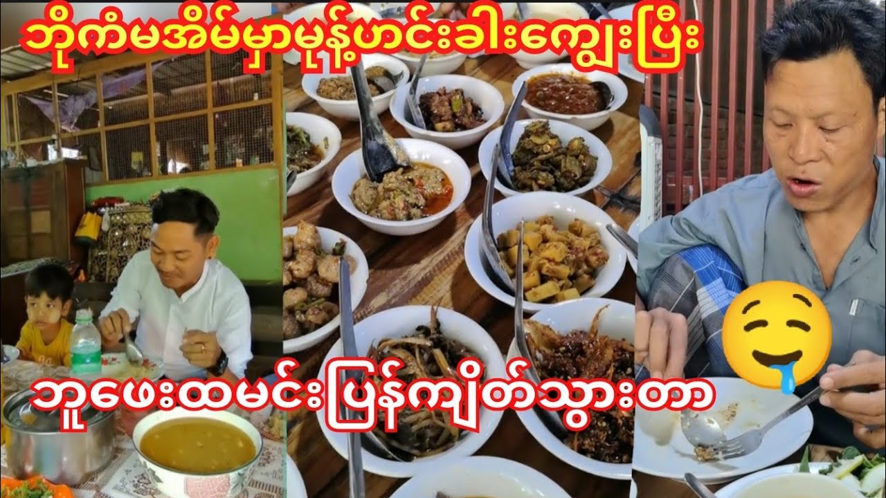 ဘိုကံမအိမ်ကမုန့်ဟင်းခါး ဘူဖေးထမင်းဟင်းတွေစားချင်စရာ ဗိုက်ဆာလာပြီ🤤#ကံပွင့်#ဟာသ#ဝိုင်းချစ်#funny 