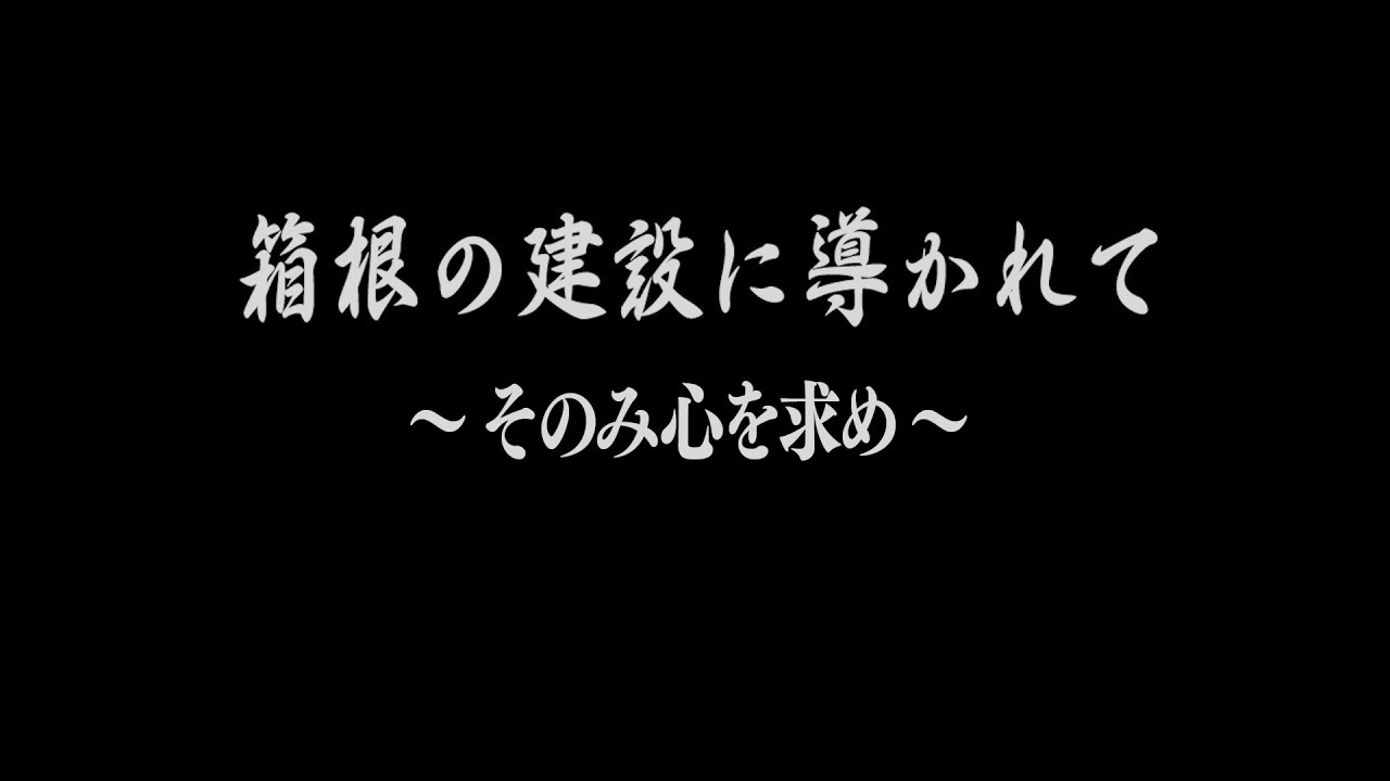 箱根の建設に導かれて〜そのみ心を求め〜