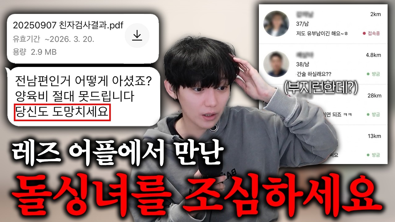 레즈 어플에서 만난 돌싱녀를 조심하세요🤬