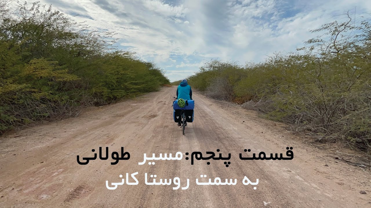 رکاب زدن زیر آسمان ابری قشم#travel #iran #سفر #camping #cycling
