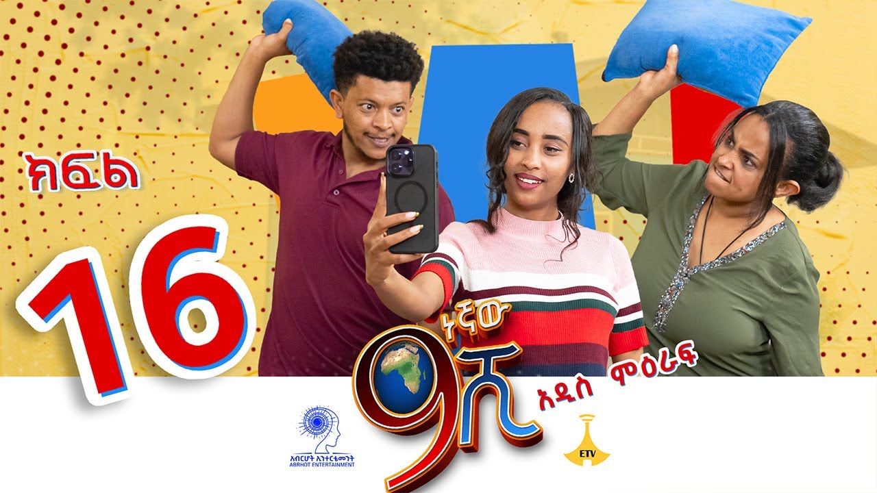 ዘጠነኛው ሺ ክፍል 16 - Zetenegnaw Shi Sitcom part 16