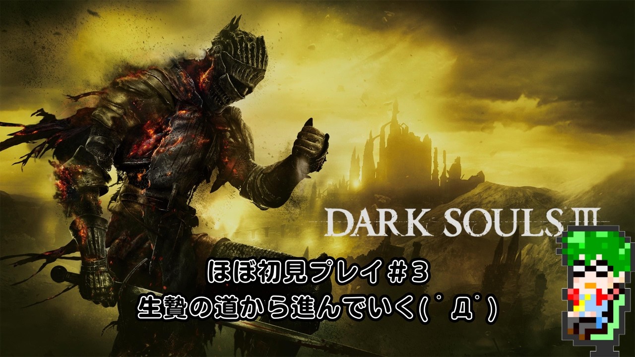 【死にゲー】ダークソウル3#3