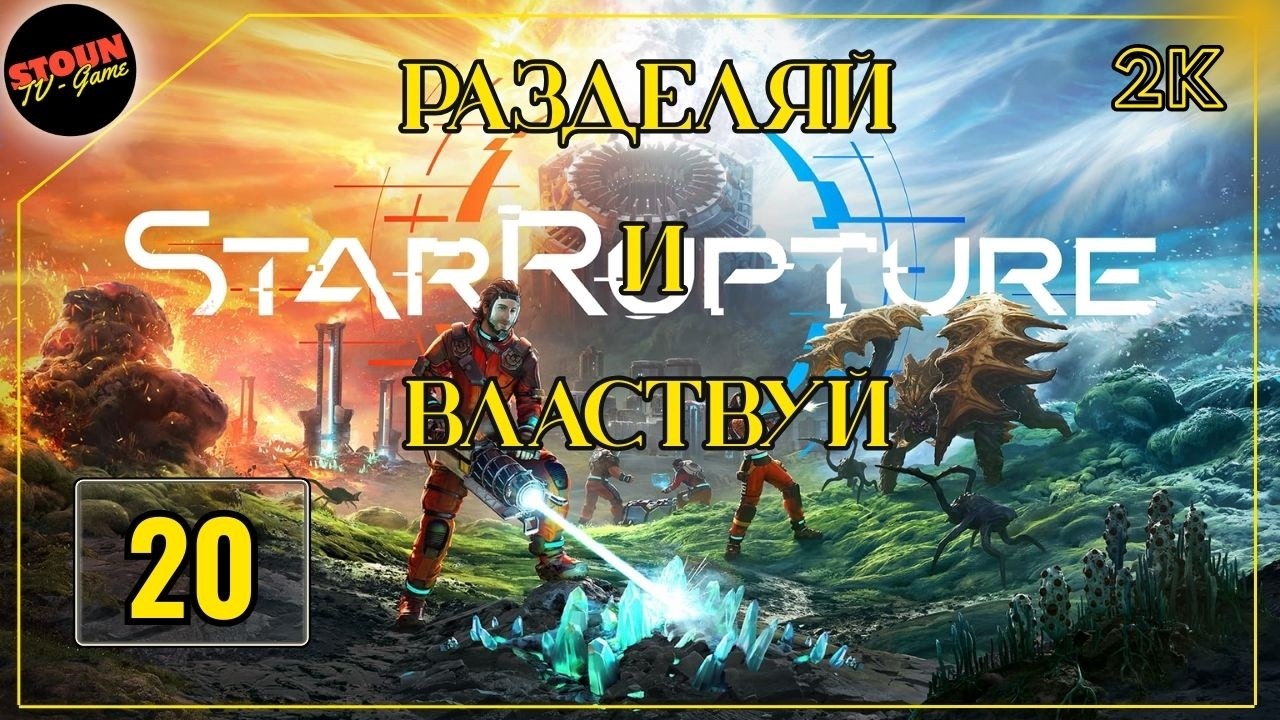 StarRupture : Разделяй и властвуй !!!