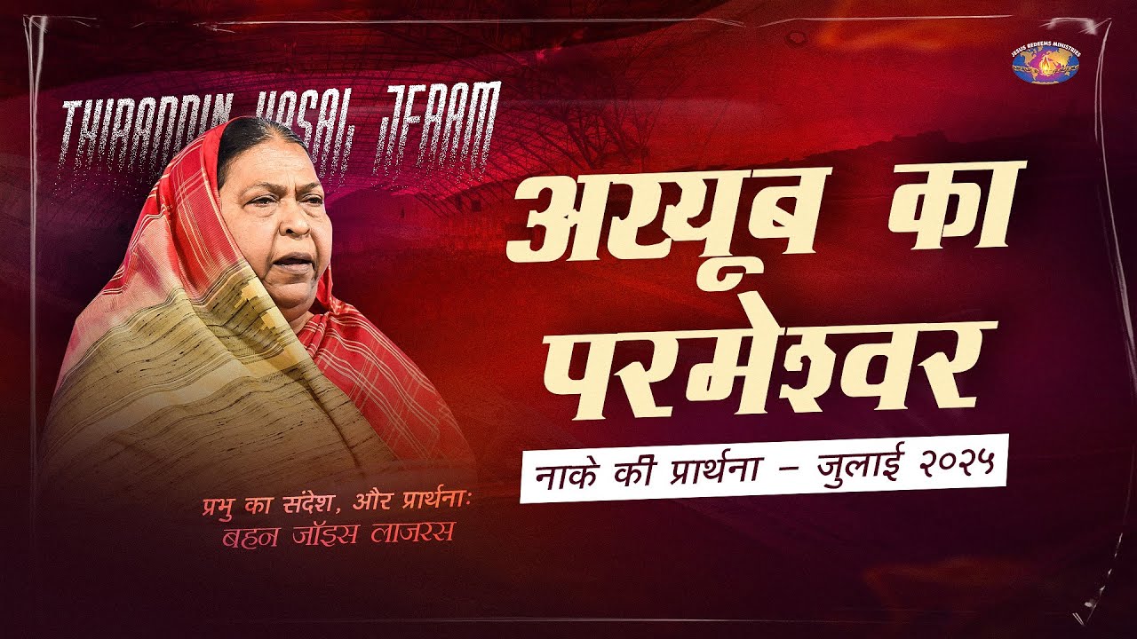 अय्यूब का परमेश्वर || नाके की प्रार्थना - जुलाई २०२५ || बहन जॉइस लाज़रस