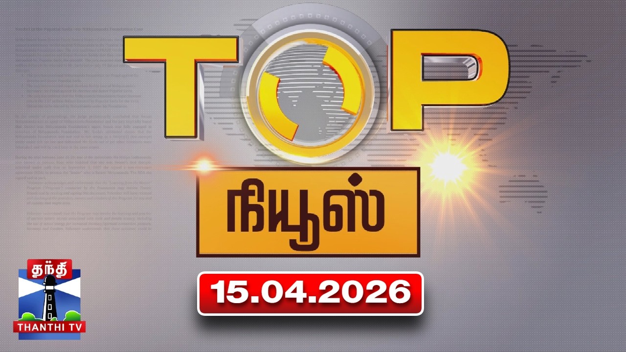 Today Top News Headlines || இன்றைய டாப் செய்திகள் (15.04.2026) | Thanthi TV
