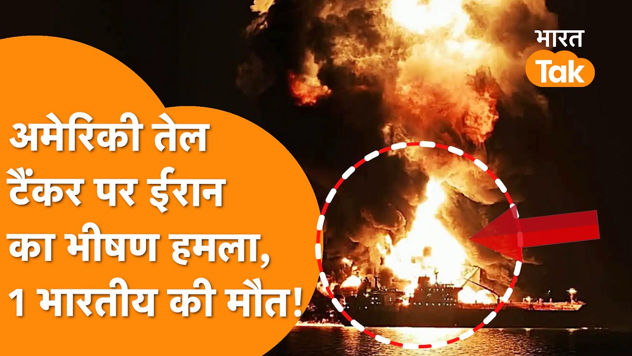 Iran's horrific attack on American Oil Tanker, one Indian killed. SafeSea Vishnu