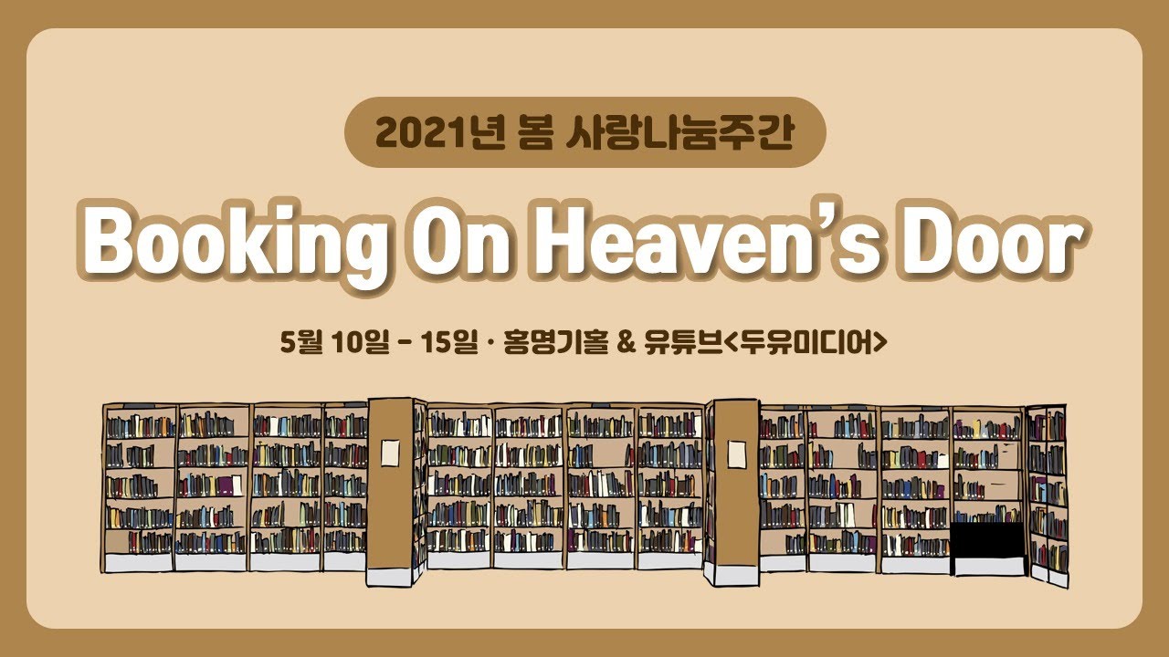[사랑나눔주간] 첫번째날 : Booking On Heaven&rsquo;s Door - 이훈재