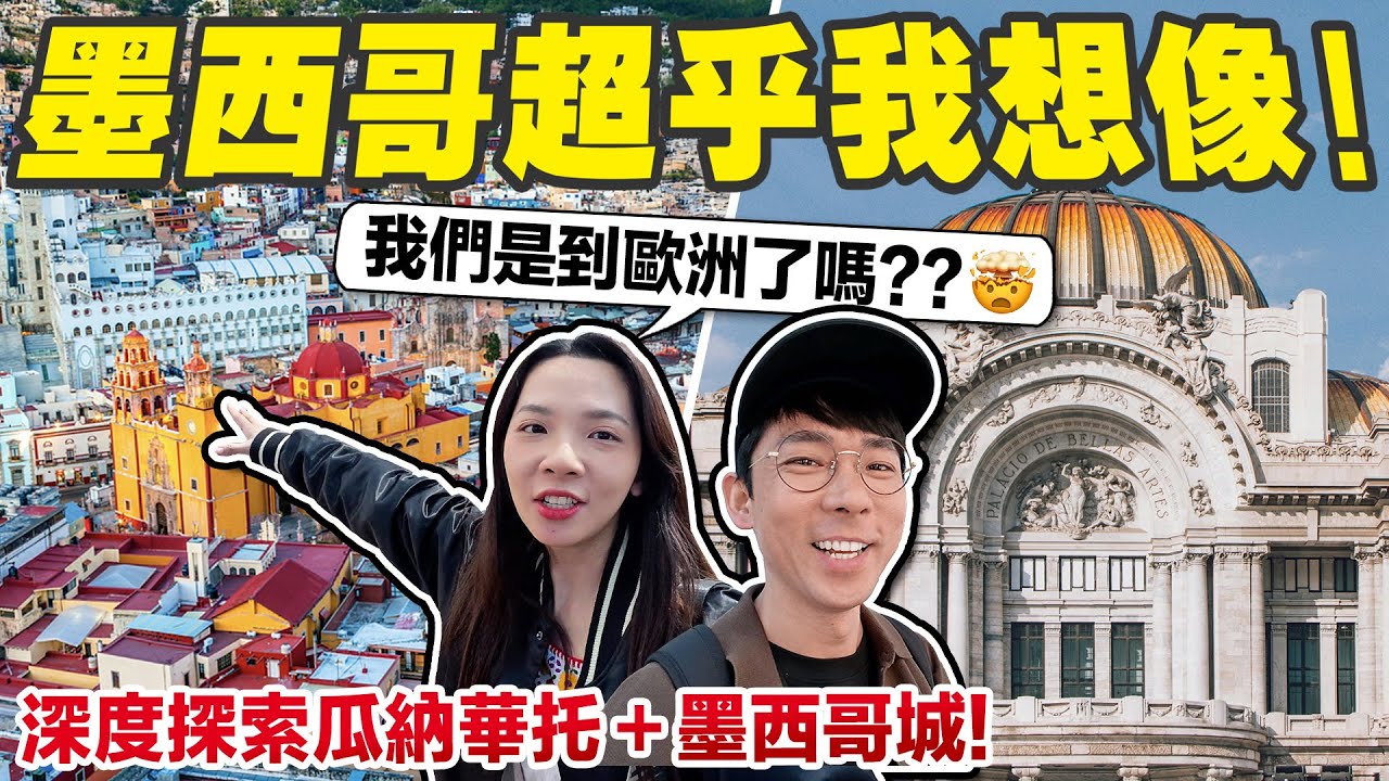 墨西哥太猛了! 馬路捷運比歐洲還乾淨? 千年金字塔就在你家後花園!!