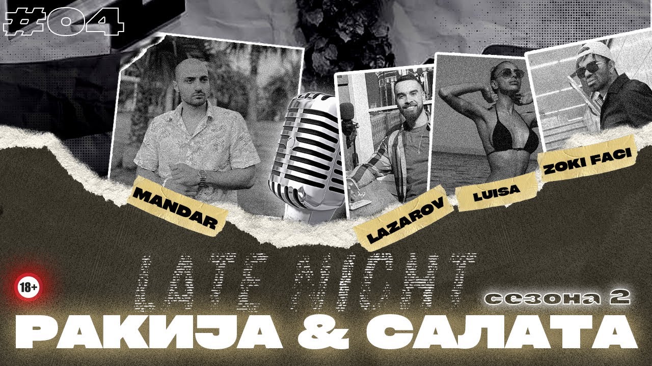 🔴 LIVE - БЕЗ РАКИЈА & БЕЗ САЛАТА СО - ЗОЧКО,ЛУИСА И МАЦАРОВ