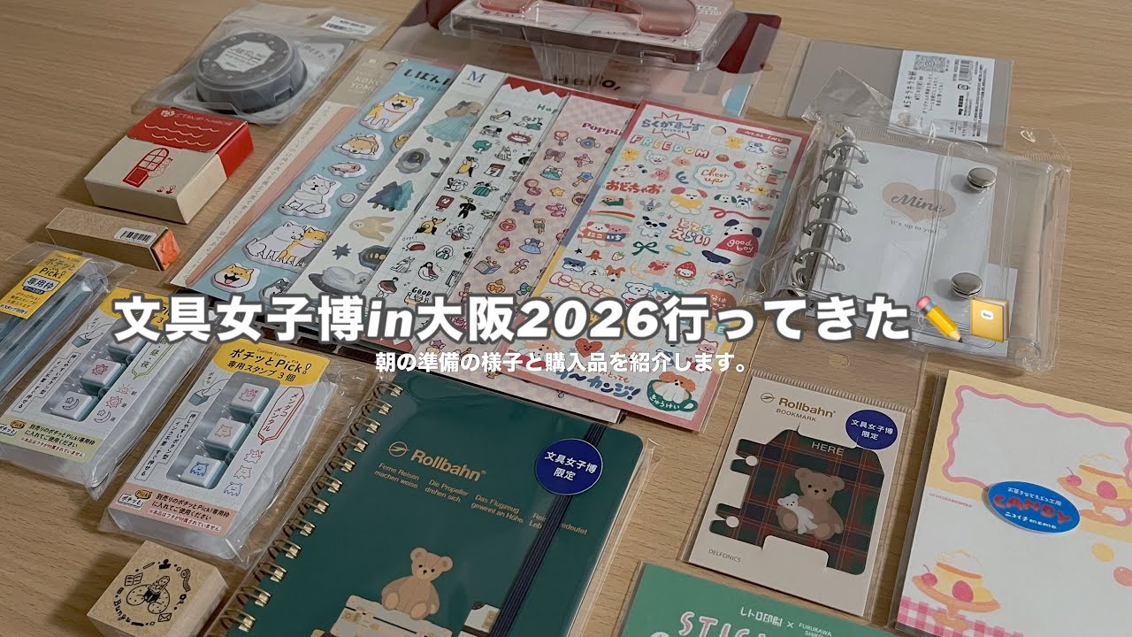 初めての文具女子博｜朝の準備の様子と購入品紹介｜文具女子博in大阪2026