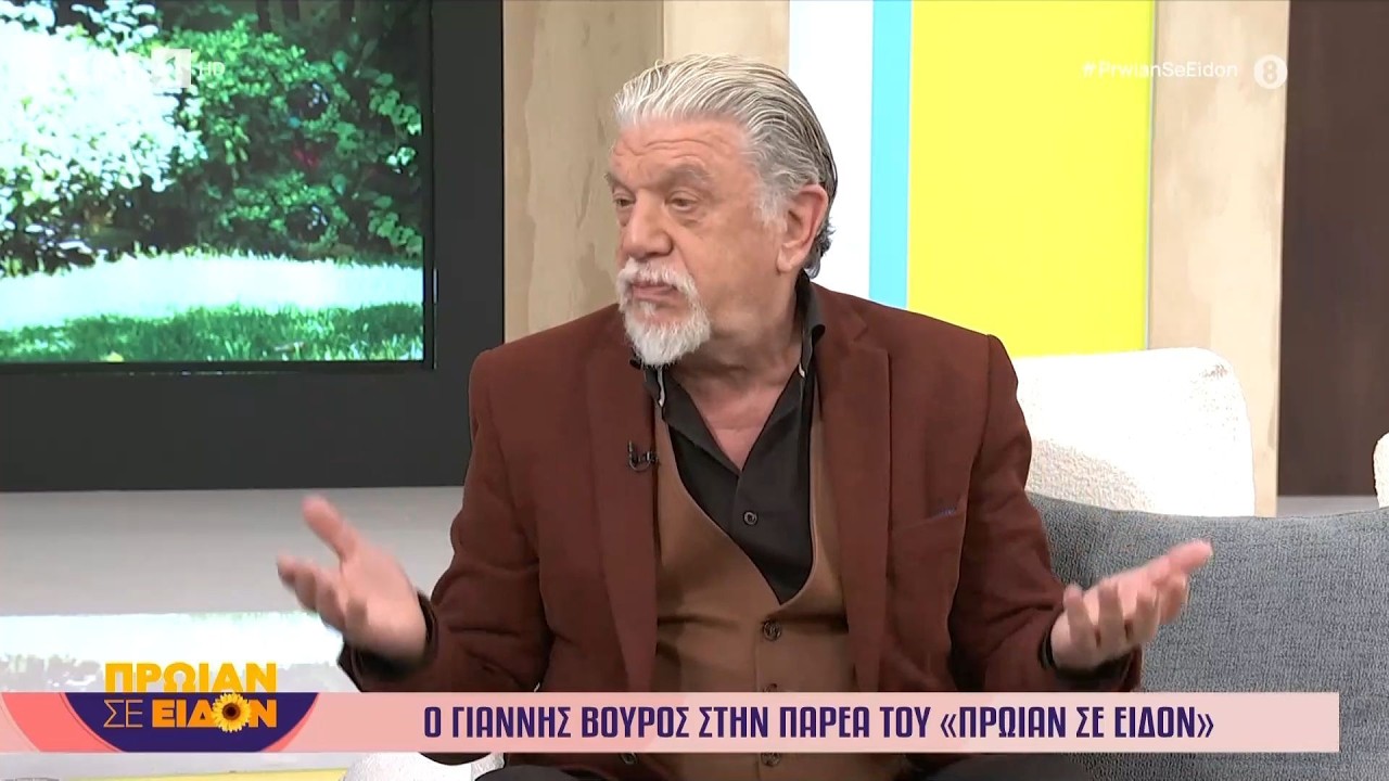 Ο Γιάννης Βούρος στο «Πρωίαν σε Είδον»