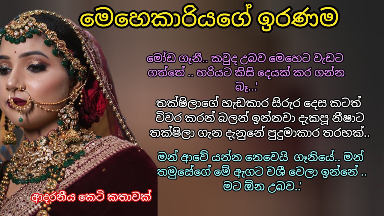 ආදරනීය කෙටි කතාවක් 💖 මෙහෙකාරියගේ ඉරණම 💕💖#ketikatha #love #ආදරකතා #කෙටිකතා