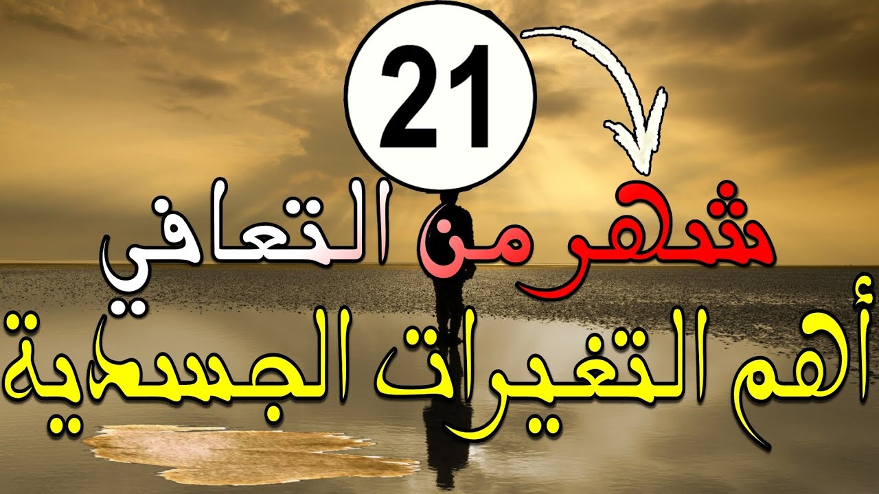 نتائج جسدية بعد ترك إدمان الأفلام الإباحية و العادة السرية | لمدة «سنة و 9 أشهر»