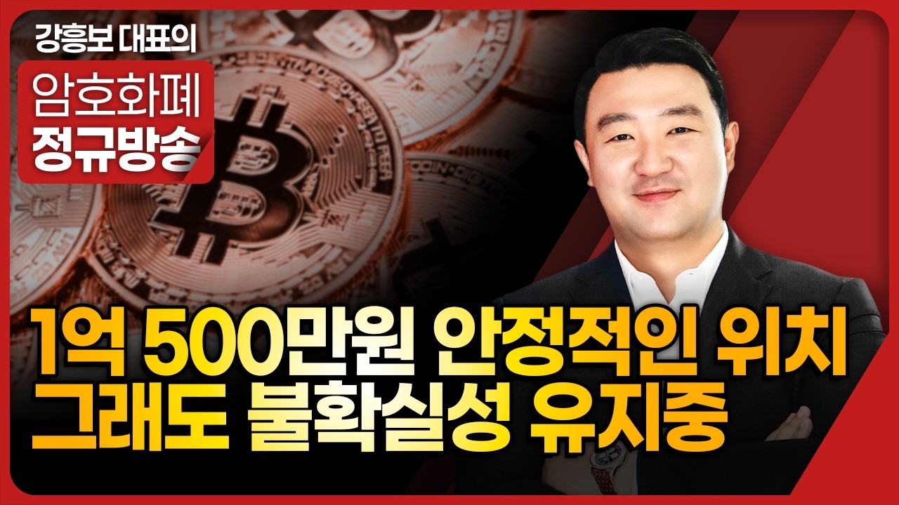 1억 500만원 안정적인 위치 그래도 불확실성 유지중 | 강흥보 대표