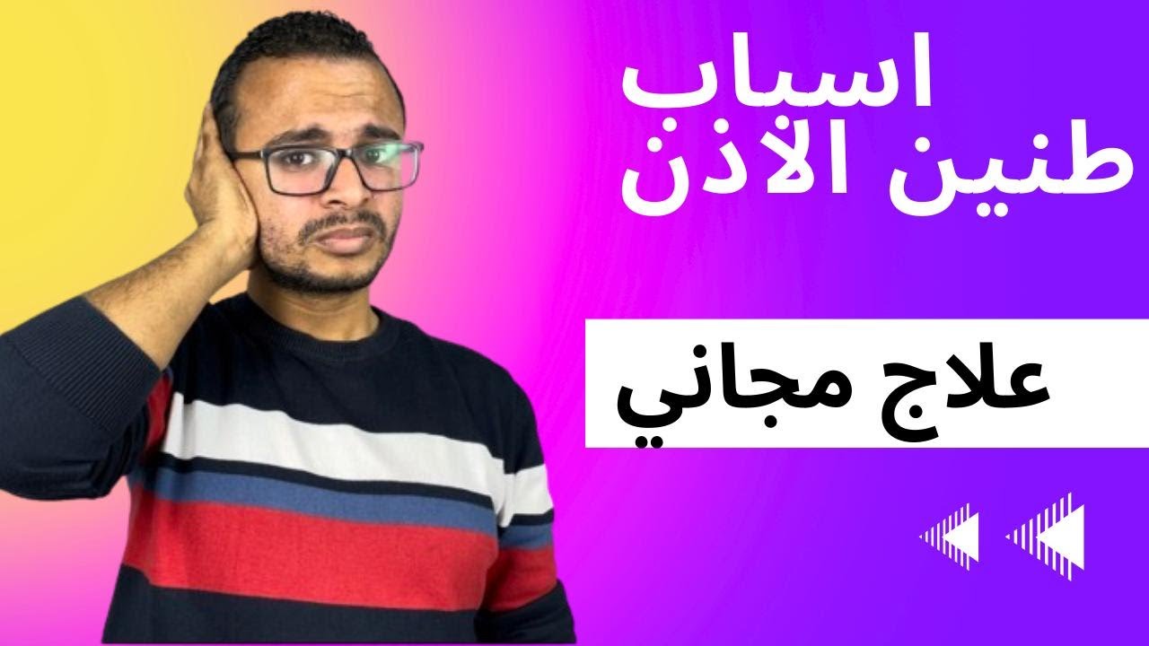 الاسباب الخفية وراء طنين الاذن .. افضل خطة علاجية مجانية تماما للتخلص من طنين الاذن